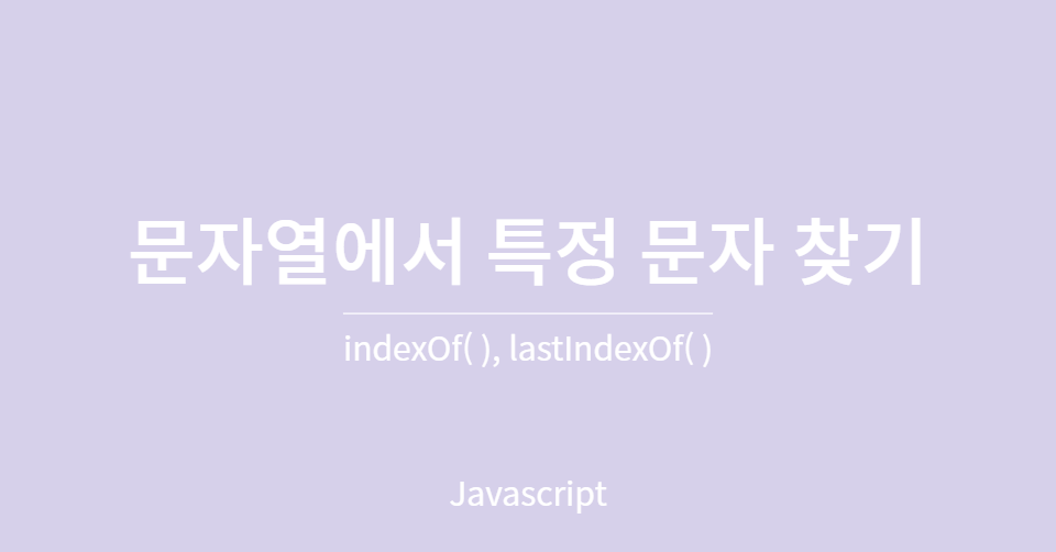 JS indexOf(), lastIndexOf() 문자열에서 특정 문자 찾기